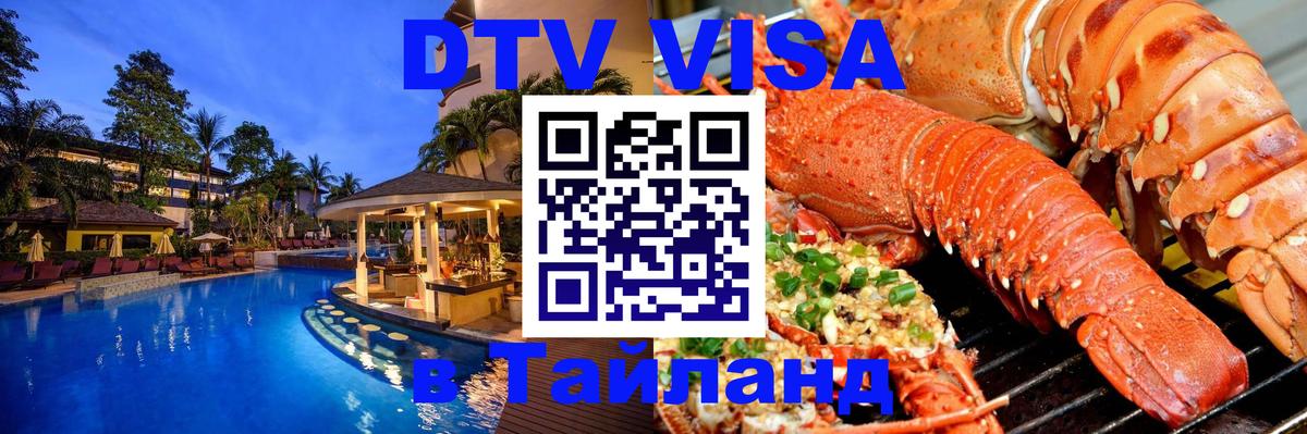 Купить DTV визу в Таиланд Хельсинки 