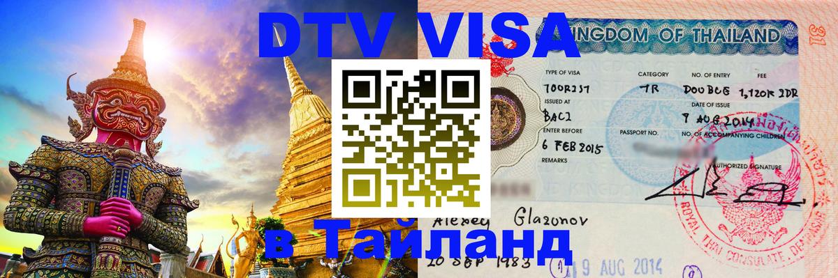 DTV Visa Thailand — прайс и условия, виза без дополнительных документов - 